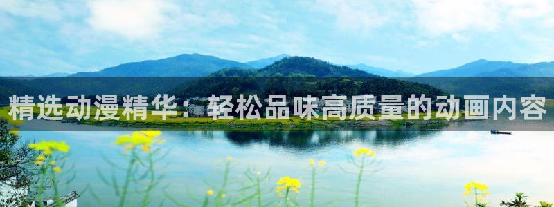 动漫天堂新番排行：精选动漫精华：轻松品味高质量的动画内容配图