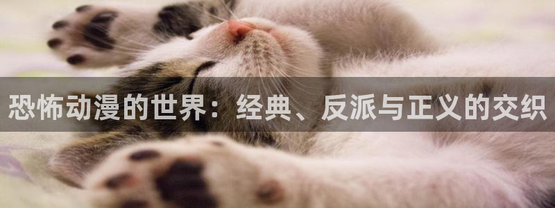 动漫天堂动画片：恐怖动漫的世界：经典、反派与正义的交织配图