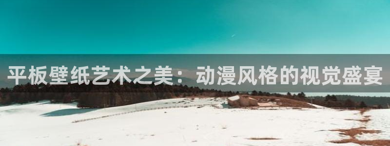 动漫天堂动漫高清在线观看：平板壁纸艺术之美：动漫风格的视觉盛宴配图