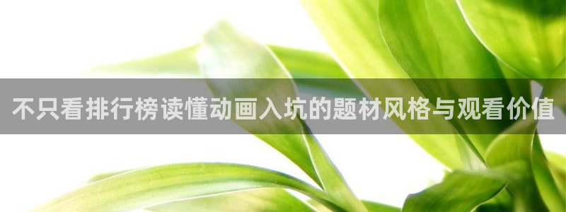 动漫天堂动漫电影免费观看：不只看排行榜读懂动画入坑的题材风格与观看价值配图