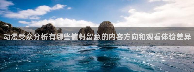 动漫天堂动漫最新更新:动漫受众分析有哪些值得留意的内容方向和观看体验差异配图