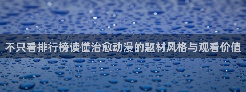 动漫天堂治愈动漫:不只看排行榜读懂治愈动漫的题材风格与观看价值配图