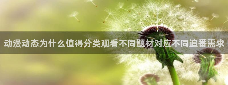 动漫天堂高清观看:动漫动态为什么值得分类观看不同题材对应不同追番需求配图