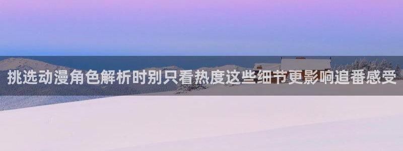 动漫天堂推理动漫推荐:挑选动漫角色解析时别只看热度这些细节更影响追番感受配图