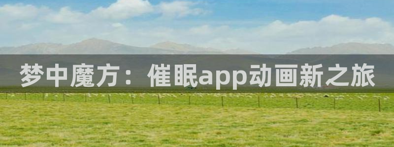 动漫天堂悬疑动漫推荐:梦中魔方:催眠app动画新之旅配图