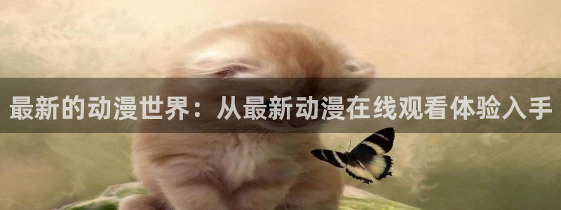 动漫天堂治愈动漫推荐:最新的动漫世界:从最新动漫在线观看体验入手配图
