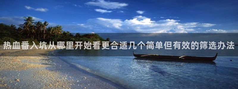 动漫天堂最新作品:热血番入坑从哪里开始看更合适几个简单但有效的筛选办法配图