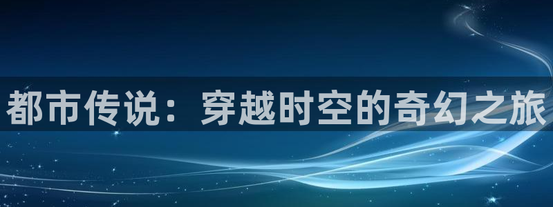 动漫天堂最新排行榜:都市传说:穿越时空的奇幻之旅配图