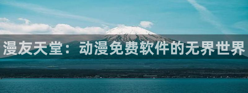 动漫天堂新作排行:漫友天堂:动漫免费软件的无界世界配图
