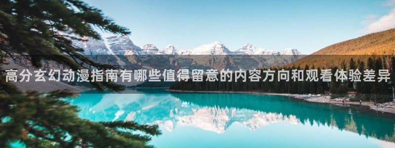 动漫天堂动漫作品大全:高分玄幻动漫指南有哪些值得留意的内容方向和观看体验差异配图