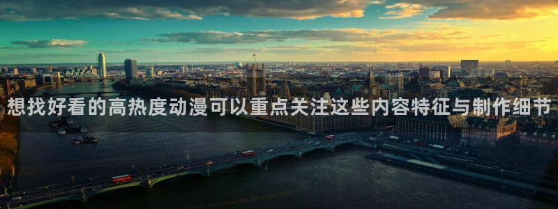 动漫天堂日常动漫:想找好看的高热度动漫可以重点关注这些内容特征与制作细节配图