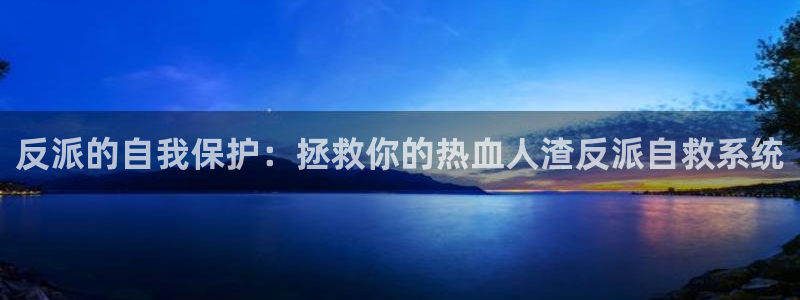 动漫天堂热门排行:反派的自我保护:拯救你的热血人渣反派自救系统配图