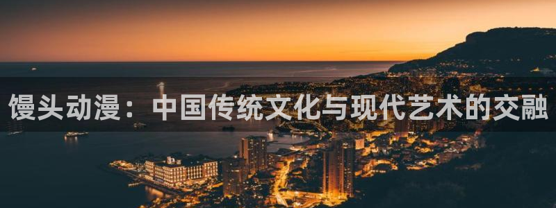 动漫天堂完整版观看：馒头动漫：中国传统文化与现代艺术的交融配图