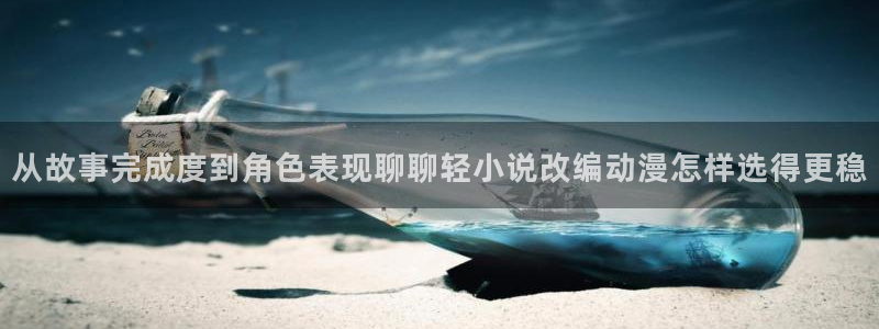 动漫天堂高清完整版:从故事完成度到角色表现聊聊轻小说改编动漫怎样选得更稳配图