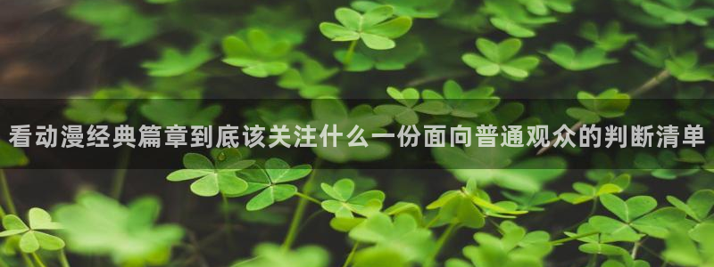 动漫天堂全集免费观看:看动漫经典篇章到底该关注什么一份面向普通观众的判断清单配图