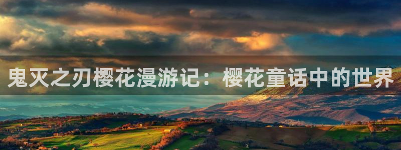 动漫天堂动漫更新:鬼灭之刃樱花漫游记:樱花童话中的世界配图