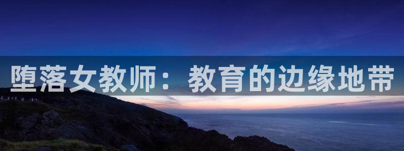 动漫天堂动漫作品:堕落女教师:教育的边缘地带配图