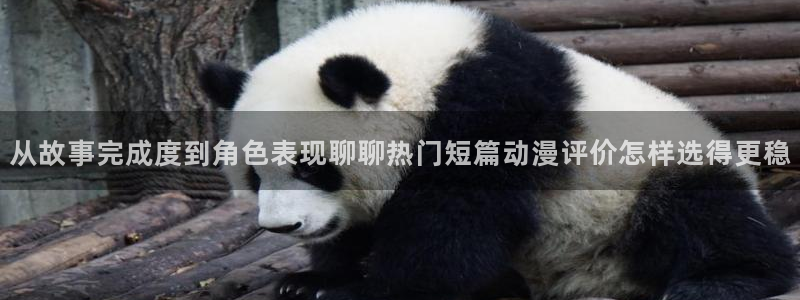 动漫天堂最新列表:从故事完成度到角色表现聊聊热门短篇动漫评价怎样选得更稳配图