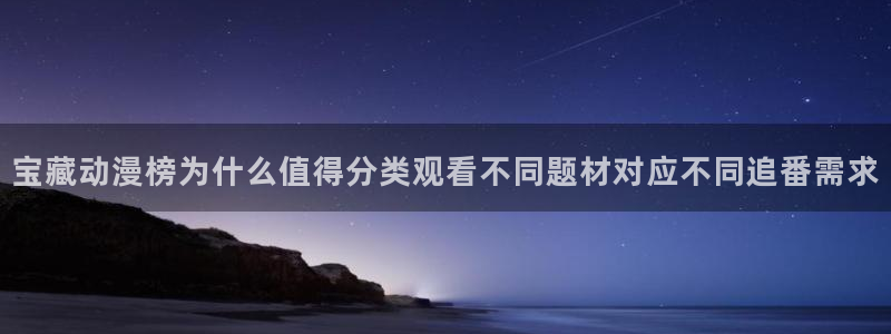 动漫天堂奇幻动漫推荐:宝藏动漫榜为什么值得分类观看不同题材对应不同追番需求配图