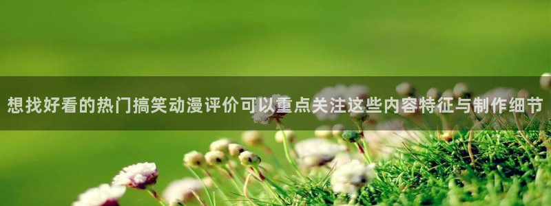 2026动漫天堂新番：想找好看的热门搞笑动漫评价可以重点关注这些内容特征与制作细节配图