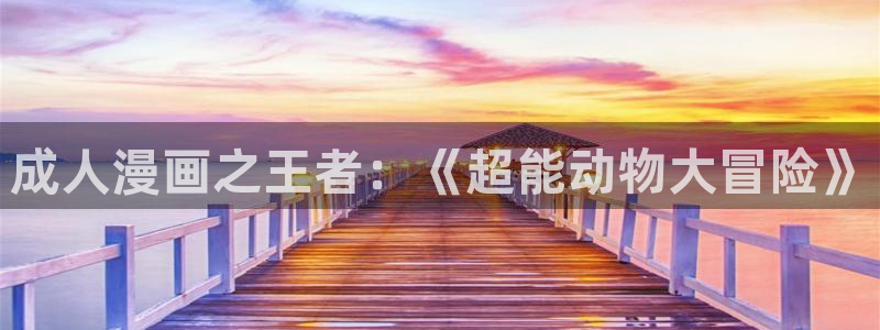 动漫天堂国漫推荐：成人漫画之王者：《超能动物大冒险》配图