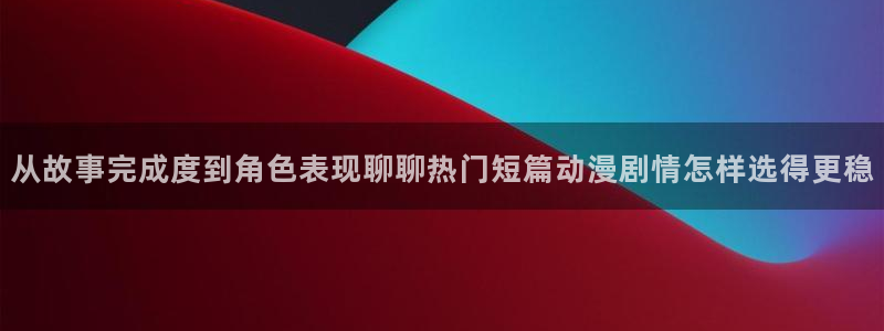 动漫天堂日漫在线观看:从故事完成度到角色表现聊聊热门短篇动漫剧情怎样选得更稳配图