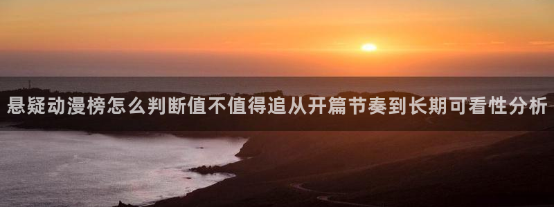 动漫天堂最新收录:悬疑动漫榜怎么判断值不值得追从开篇节奏到长期可看性分析配图