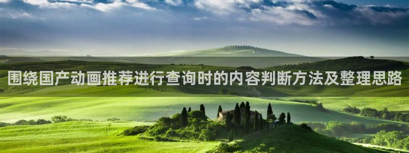 动漫天堂高清全集:围绕国产动画推荐进行查询时的内容判断方法及整理思路配图