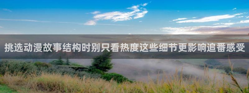 动漫天堂人气排行榜：挑选动漫故事结构时别只看热度这些细节更影响追番感受配图