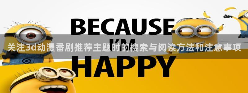 动漫天堂日漫在线观看:关注3d动漫番剧推荐主题时的搜索与阅读方法和注意事项配图