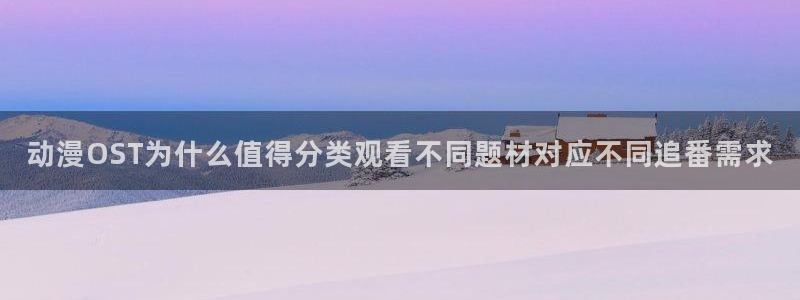 动漫天堂校园动漫:动漫OST为什么值得分类观看不同题材对应不同追番需求配图