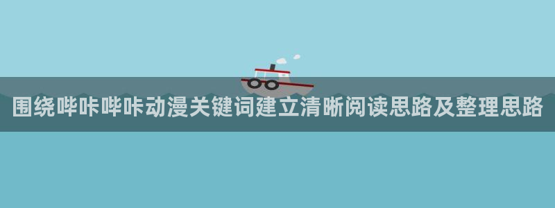 动漫天堂科幻动漫:围绕哔咔哔咔动漫关键词建立清晰阅读思路及整理思路配图