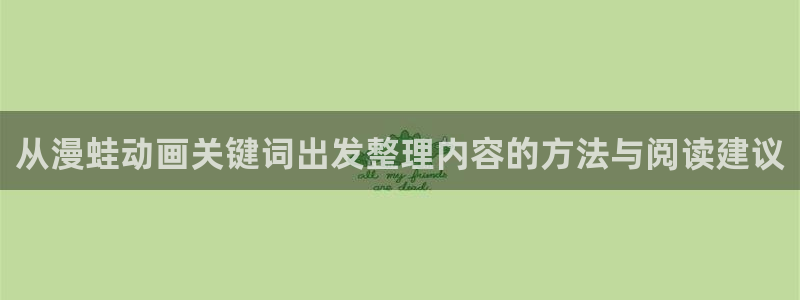 动漫天堂动漫目录:从漫蛙动画关键词出发整理内容的方法与阅读建议配图