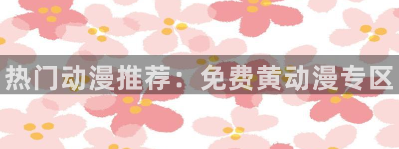 2026动漫天堂最新:热门动漫推荐:免费黄动漫专区配图