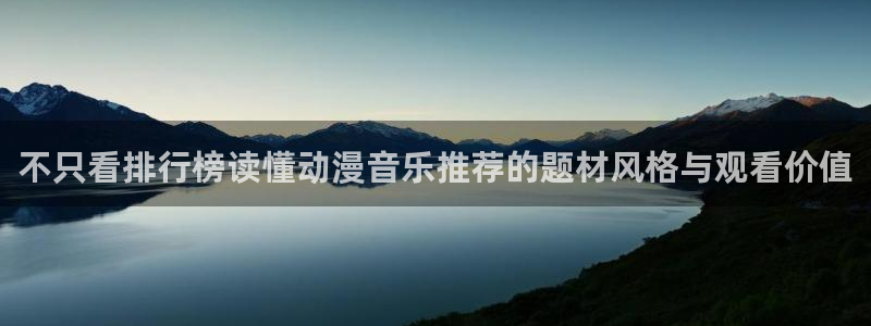 动漫天堂高分排行:不只看排行榜读懂动漫音乐推荐的题材风格与观看价值配图