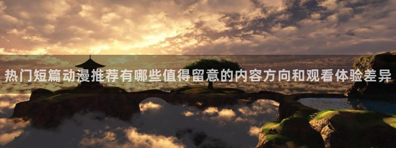 动漫天堂最新作品:热门短篇动漫推荐有哪些值得留意的内容方向和观看体验差异配图