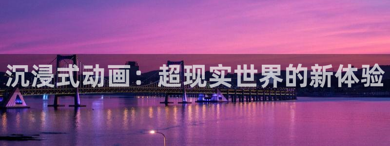 动漫天堂每日更新:沉浸式动画:超现实世界的新体验配图