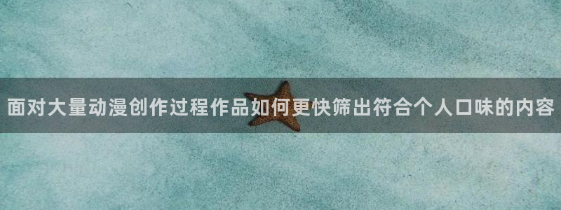 动漫天堂高分作品:面对大量动漫创作过程作品如何更快筛出符合个人口味的内容配图
