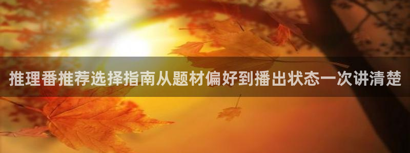 动漫天堂高清:推理番推荐选择指南从题材偏好到播出状态一次讲清楚配图