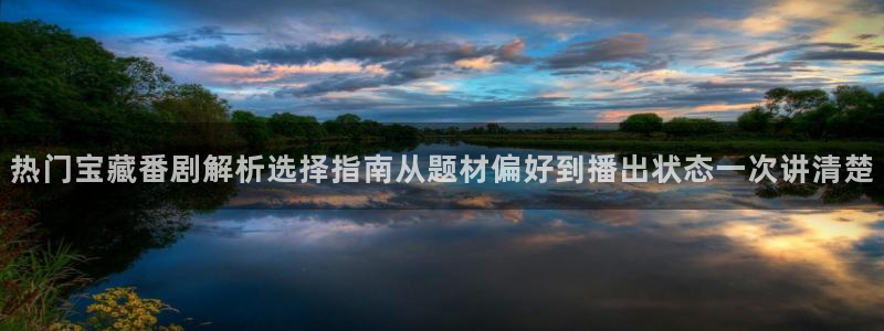动漫天堂动漫分类:热门宝藏番剧解析选择指南从题材偏好到播出状态一次讲清楚配图