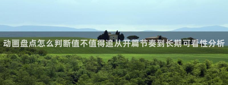 动漫天堂在线动漫免费观看:动画盘点怎么判断值不值得追从开篇节奏到长期可看性分析配图